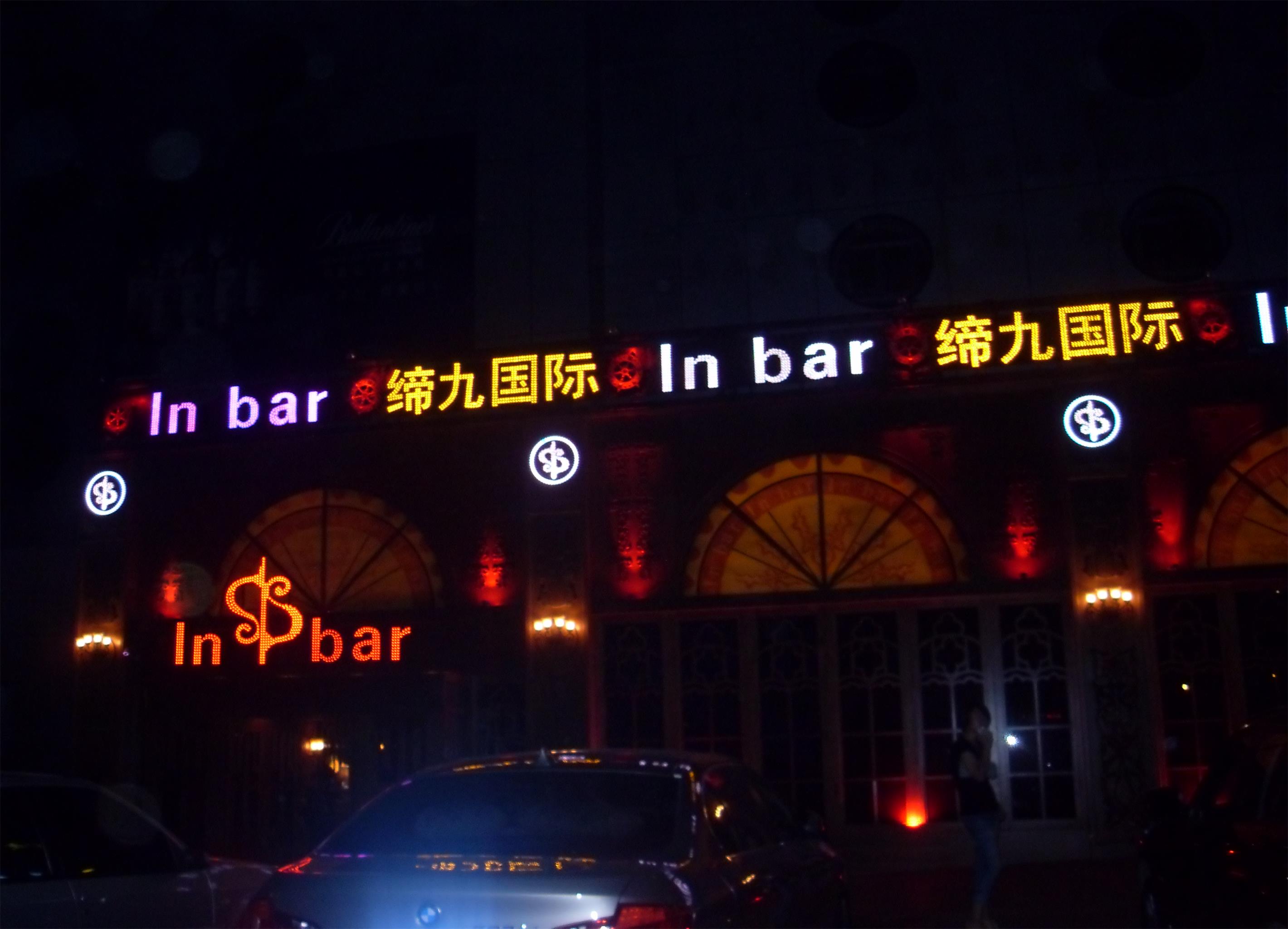 2009年哈尔滨会展缔九国际酒吧液晶拼接系统
